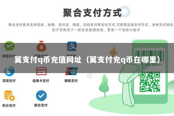 翼支付q币充值网址(翼支付充q币在哪里)