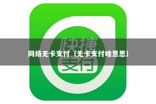 网络无卡支付(无卡支付啥意思)
